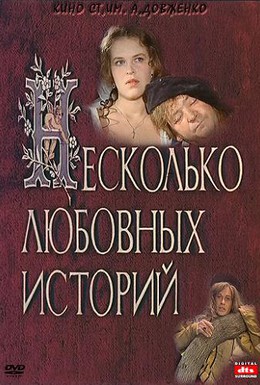 Постер фильма Несколько любовных историй (1994)