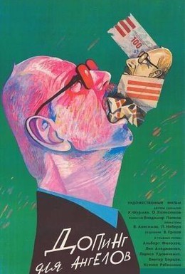 Постер фильма Допинг для ангелов (1990)