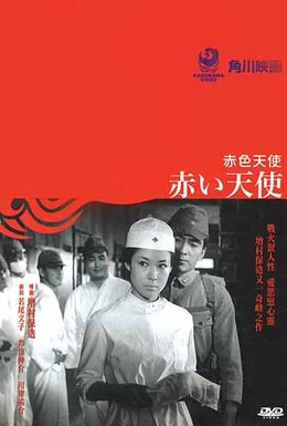 Постер фильма Красный ангел (1966)