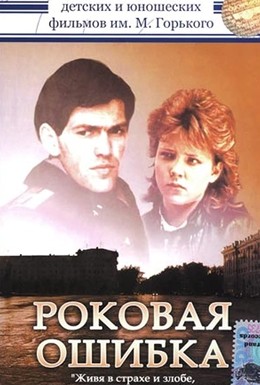 Постер фильма Роковая ошибка (1989)