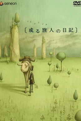 Постер фильма Дневник путешественника (2003)