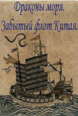 Постер фильма Загадки истории. Морские драконы. Забытый флот Китая (2006)