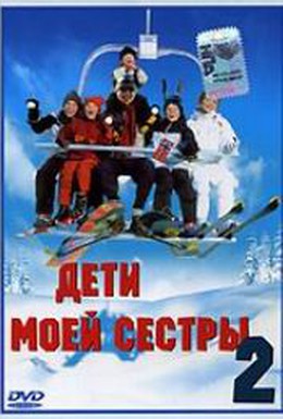 Постер фильма Дети моей сестры 2 (2002)