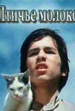 Постер фильма Птичье молоко (1975)