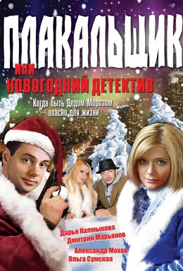 Постер фильма Плакальщик, или Новогодний детектив (2004)