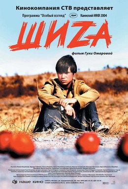 Постер фильма Шиzа (2004)