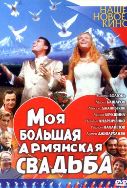 Постер фильма Моя большая армянская свадьба (2004)