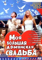 Моя большая армянская свадьба (2004)