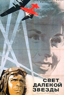 Постер фильма Свет далекой звезды (1965)