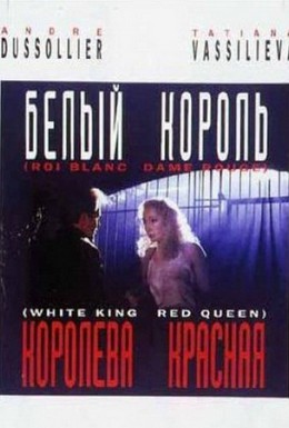 Постер фильма Белый король, красная королева (1993)