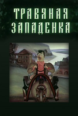 Постер фильма Травяная западенка (1982)