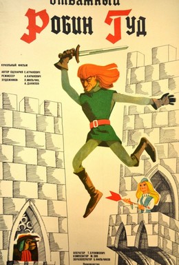 Постер фильма Отважный Робин Гуд (1970)