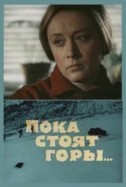Постер фильма Пока стоят горы (1976)