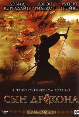 Постер фильма Сын дракона (2006)
