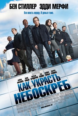 Постер фильма Как украсть небоскреб (2011)