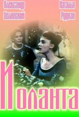 Постер фильма Иоланта (1963)
