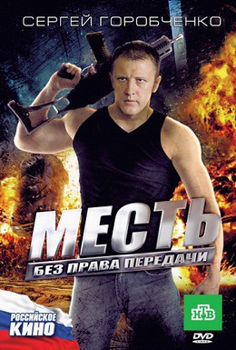 Постер фильма Месть без права передачи (2011)