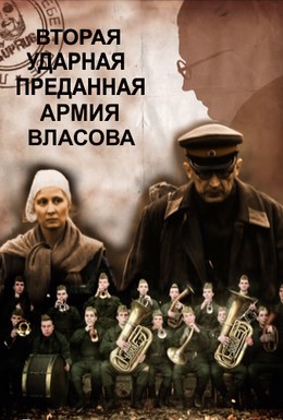 Постер фильма Вторая Ударная. Преданная армия Власова (2011)