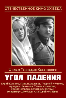 Постер фильма Угол падения (1970)
