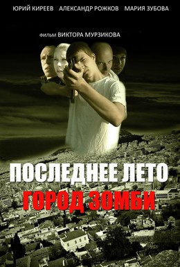 Постер фильма Последнее лето. Город Зомби (2008)