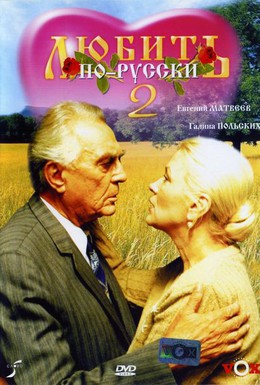Постер фильма Любить по-русски 2 (1996)