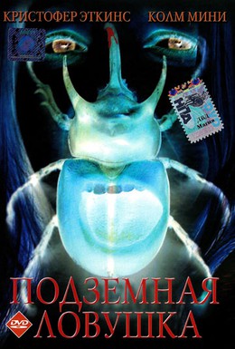 Постер фильма Подземная ловушка (2006)