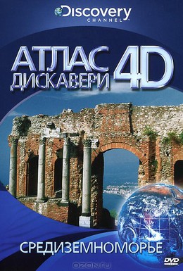Постер фильма Атлас 4D (2010)