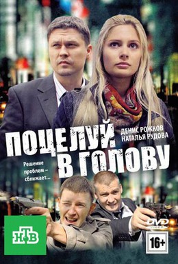 Постер фильма Поцелуй в голову (2011)