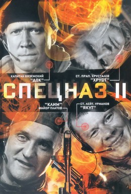 Постер фильма Спецназ 2 (2003)