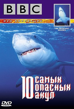 Постер фильма BBC: 10 самых опасных акул (2002)