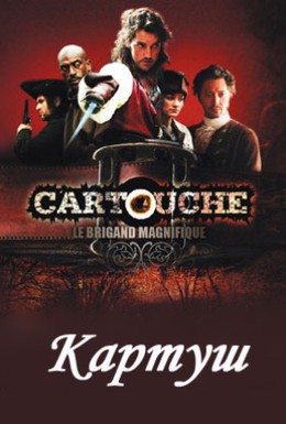 Постер фильма Картуш (2009)