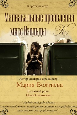 Постер фильма Маниакальные проявления мисс Изольды К (2010)