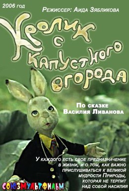 Постер фильма Кролик с капустного огорода (2006)