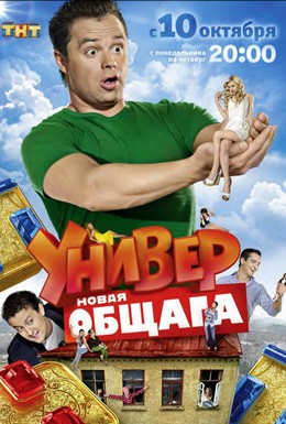 Постер фильма Универ. Новая общага (2011)