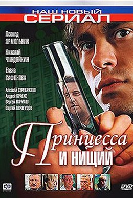 Постер фильма Принцесса и нищий (2004)