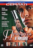 Принцесса и нищий (2004)