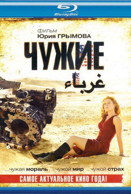 Постер фильма Чужие (2008)