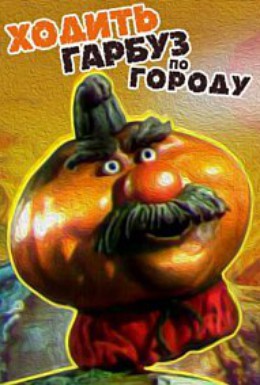 Постер фильма Ходить Гарбуз по городу (1997)