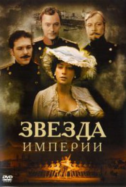 Постер фильма Звезда Империи (2007)