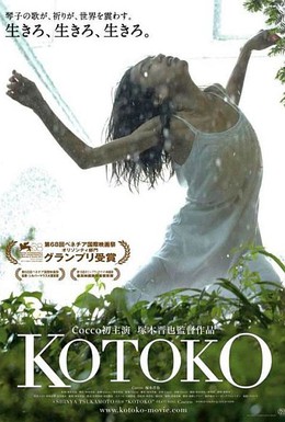 Постер фильма Котоко (2011)