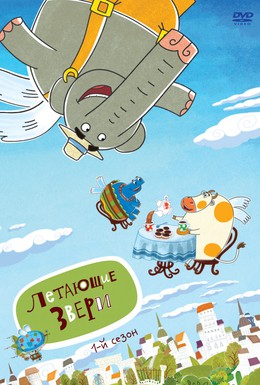 Постер фильма Летающие звери (2012)