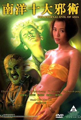 Постер фильма Вечное зло Азии (1995)