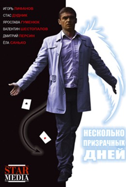 Постер фильма Несколько призрачных дней (2009)
