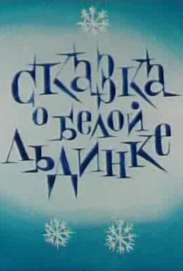 Постер фильма Сказка о белой льдинке (1974)