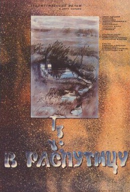 Постер фильма В распутицу (1986)