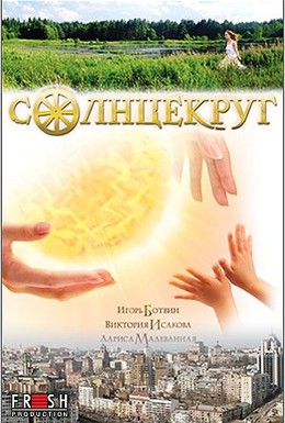 Постер фильма Солнцекруг (2010)