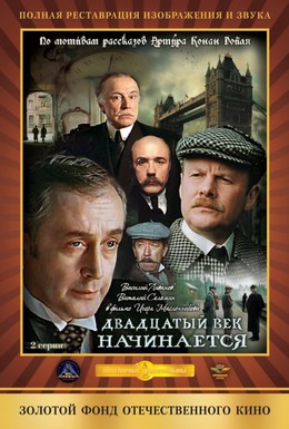 Постер фильма Шерлок Холмс и доктор Ватсон: Двадцатый век начинается (1987)