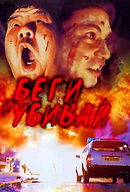 Постер фильма Беги и убивай (1993)
