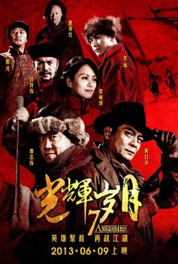 Постер фильма 7 убийц (2013)