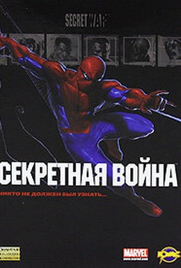 Постер фильма Новый человек-паук: Секретные войны (1997)